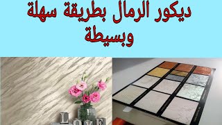 ديكور الصابلي بطريقة سهلة وبسيطة 2024  peinture sablée [upl. by Alexandra]