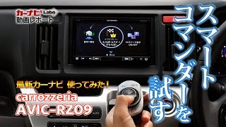 最新カーナビ使ってみた！ 楽ナビのスマートコマンダーを試す！ [upl. by Gentille517]