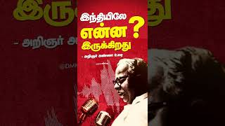 இந்தியிலே என்ன இருக்கிறது  Arignar Anna Speech about Hindi Imposition  stophindiimposition  DMK [upl. by Ranitta]