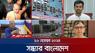 সন্ধ্যার বাংলাদেশ  Latest Bulletin  Sondhar Bangladesh  26 November 2024  7 PM  Jamuna TV [upl. by Adriell635]