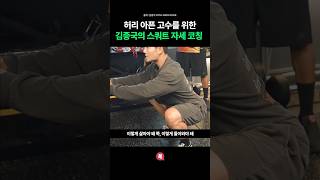 허리 아픈 사람들을 위한 김종국의 스쿼트 자세 코칭 [upl. by Davies]