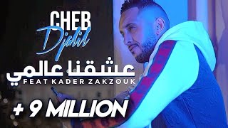 Cheb Djalil 2023 3ach9na 3alami Officiel vidéo Clip شاب جليل  عشقنا عالمي [upl. by Ayanal866]