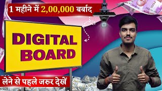 200000 रुपिया बर्बाद होने से बचाएं  Digital Board लेने से पहले 5 Point को जाने  Digital Board [upl. by Juan]