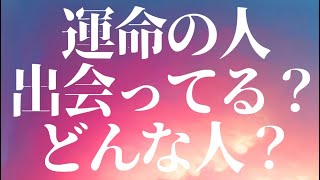 タロット3択🩷運命の人はどんな人？もう出会ってる？ [upl. by Sucramaj911]