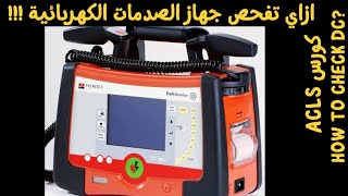 كيفية فحص جهاز الصدمات الكهربائية How to Check Dc [upl. by Nyad241]