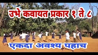 उभे कवायत प्रकार  १ ते ८ Ubhe kavayat Prakar1 to 8 [upl. by Amathist]