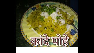 Kande Pohe  कांदे पोहे  Maharashtrian Breakfast recipe  Flattened Rice Recipe [upl. by Jaddan474]