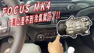 這壞的有點快阿 FOCUS MK4 ST LINE 冷氣壓縮機維修分享 [upl. by Hassadah926]