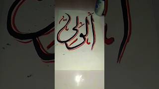 ALWALI  ALLAH Name Calligraphy  Day 54 calligraphy art [upl. by Behah]