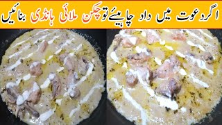 Malai Chicken Handi Recipe  Murg Malai Handi With Gravy  Chicken Creamy Recipe [upl. by Gies]