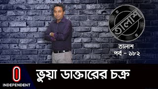 Taalash Episode 182  তালাশ পর্ব ১৮২  ভুয়া ডাক্তারের চক্র  Bhuya Daktarer Chokro [upl. by Clarabelle]