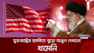 হুমকির ইস্যুতে ইরানের পাল্টা হুমকি  Iran  USA  Khamenei  News24 International [upl. by Arehsat]