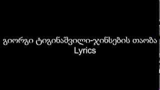 Giorgi Tiginashvili  Jinsebis Taoba Lyrics [upl. by Aihsetal]