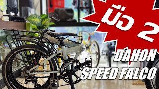 คลิปขายของ Dahon Speed Falco ทำทัวริ่งแจ่ม [upl. by Nehemiah729]