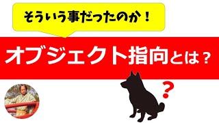 【10分でわかる】オブジェクト指向とは？プログラミングに必須のクラスやオブジェクト指向を解説！【JavaPythonPHP他、全言語対応版】 [upl. by Loughlin]