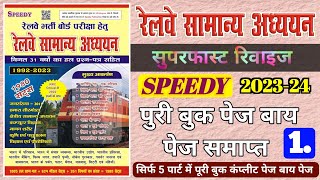 speedy gk  speedy  speedy samanya adhyayan  railway speedy gk  speedy book  speedy gk master vi [upl. by Sandi]