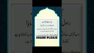 Hamare nabi ka farman shorts islamicvideo trending merajmsvideos [upl. by Ogilvy]