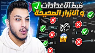 شرح اعدادات ببجي الاساسية الاعدادات الصحيحة ببجي بعد التحديث 2023 PUBG MOBILE [upl. by Ayotyal]