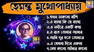 Hemanta Mukhopadhyay Bengali Songs Suparhit Song II হেমন্ত মুখোপাধ্যায় সেরা বাংলা গান [upl. by Arly]