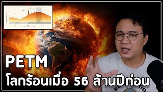 ปรากฏการณ์ โลกร้อนเมื่อ 56 ล้านปีที่แล้ว Paleocene–Eocene Thermal Maximum  PETM [upl. by Isawk]