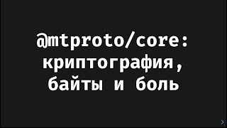 mtprotocore криптография байты и боль — Гасымов Али [upl. by Oringas521]