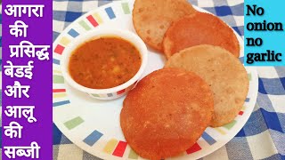 Agra famous Bedai aur aloo ki sabjiआगरा का प्रसिद्ध नाश्ता बेड़ई और आलू की सब्जी Breakfast recipe [upl. by Nedloh]