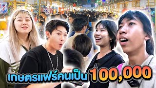 ส่งไปซื้อ EP2 สั่งทีมงานไปงาน เกษตรแฟร์คนเป็น 100000 ตามล่าตุ๊กตาห่าน [upl. by Sieracki]