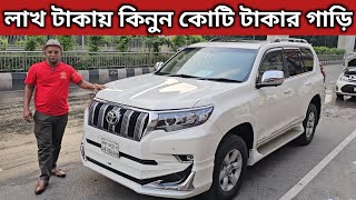 লাখ টাকায় কিনুন কোটি টাকার গাড়ি । Toyota Land Cruiser Prado Price In Bangladesh । Used Car Price Bd [upl. by Yarehs874]