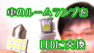 車のルームランプをLEDに交換 [upl. by Wadleigh]