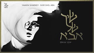 יעקב שוואקי  שיר של אבא  Yaakov Shwekey  Shir Shel Aba [upl. by Yecram33]