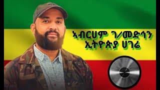 AbrahamGebremedhinEthiopiaHagere lyricsአብርሀምገብረመድህንኢትዮጵያሀገሬ [upl. by Hairom]