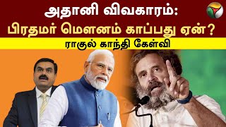 அதானி விவகாரம் பிரதமர் மௌனம் காப்பது ஏன் ராகுல் காந்தி கேள்வி  ADANI  Rahul Gandhi  PTT [upl. by Carmencita]