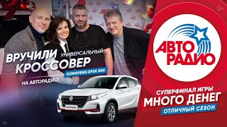 🚘Вручили кроссовер DFSK 500 победителю 4го суперфинала игры «Много денегОтличный сезон» [upl. by Yenatirb421]