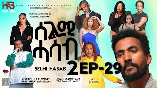 SELMI HASAB 2 EP 29 BY HABTOM ANDEBERHAN neweritreanfilm2024 eritreannewcomedy eritreanmovie2024 [upl. by Schlicher]