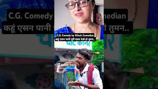 CG comedy video by Nitesh Comedian youtubevideofunnycomedyviralshortviralvideovideoytshorts [upl. by Hgielar658]