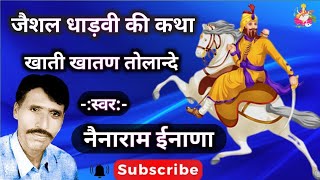 Nenaram inana  जैशल धाड़वी की कथा खाती खातण Jeshal Dhadvi ki katha khati khatan नैनाराम ईनाणा [upl. by Fisoi491]