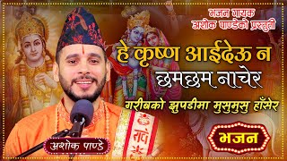 He Krishna Aaideuna  हे कृष्ण आइदेउन छमछम नाचेर  New Nepali Bhajan By Ashok Pandey [upl. by Tteragram]