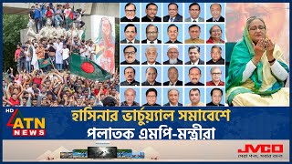 হাসিনার ভার্চ্যুয়াল সমাবেশে পলাতক এমপিমন্ত্রীরা  Sheikh Hasina  Awami League  Virtual Assembly [upl. by Adnolohs]