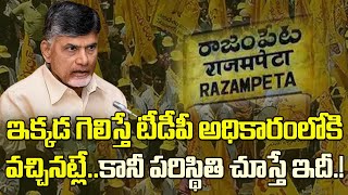 సెంటిమెంట్ నియోజకవర్గంలో టీడీపీ నేతల గుండెల్లో గుబులు TDP Leaders Tension In Rajampet Constituency [upl. by Philpot995]