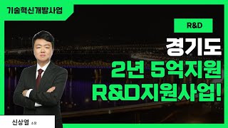 경기지역특화RampD과제공고 2년 최대 5억 무상지원금 기술혁신개발사업 경기지역특화 경기지방중소벤처기업청 [upl. by Lucien]