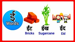 Hindi ee words with picturesई से बनने वाले शब्दhindi ee letter wordshindi ee se wordsee se words [upl. by Shulock]