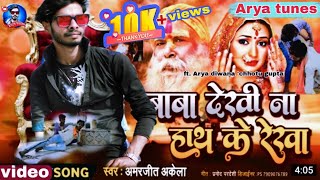 बाबा देखि ना हाथ के रेखा Amarjeet akela song baba dekhi na hath ke rekhabhojpuriBewafaesadsong [upl. by Nicole]