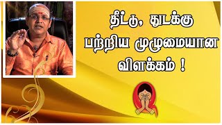 தீட்டு துடக்கு பற்றிய முழுமையான விளக்கம் 👇👇 Shakthi TV [upl. by Reg323]