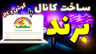 آموزش ساخت کانال مخصوص درآمدزایی از یوتیوب با گوشی موبایل و کامپیوتر  نحوه ساخت برند چنل [upl. by Alma12]