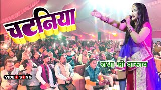 2023 चटनियां सिलवट पर पीसी Chataniya Siwalat Par Pisi RadhaShreeWastav Stage Show [upl. by Aseeral]