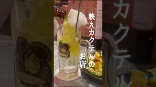 【映えるカクテル】デートや女子会で行きたいBAR🍸中目黒 [upl. by Riek]