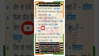 Gk question  shorts viral  Gk  gk gkinhindi  Gk facts  viralvideo  Gk in hindi [upl. by Brechtel559]