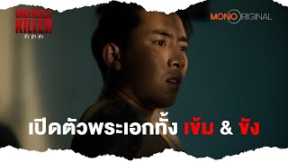 เปิดตัวพระเอกทั้งเข้ม และ ขัง  Highlight EP 12 Undersell Killer ข้าฆ่าค่า [upl. by Sicular884]