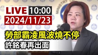 【完整公開】LIVE 勞部霸凌風波燒不停 許銘春再出面 [upl. by Hayes609]