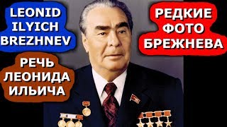 БРЕЖНЕВ ЛЕОНИД ИЛЬИЧ👉РЕДКИЕ ФОТОГРАФИИ💥РЕЧЬ БРЕЖНЕВА [upl. by Channing411]